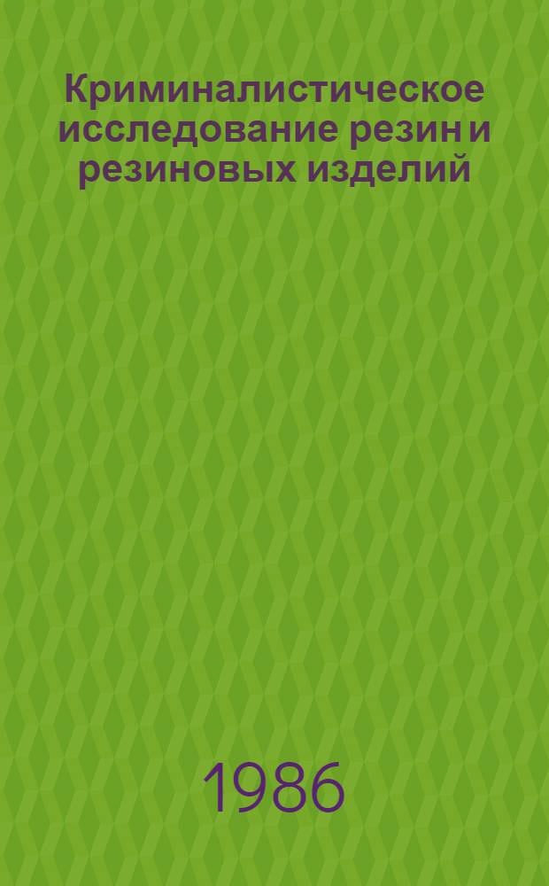 Криминалистическое исследование резин и резиновых изделий : Автореф. дис. на соиск. учен. степ. к. ю. н