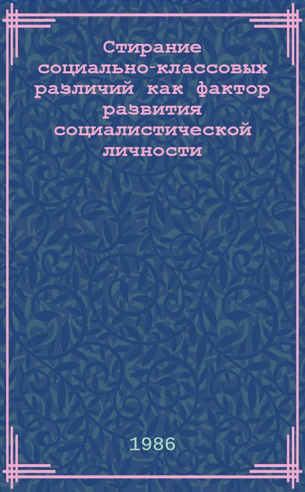 Стирание социально-классовых различий как фактор развития социалистической личности : Автореф. дис. на соиск. учен. степ. канд. филос. наук : (09.00.02)
