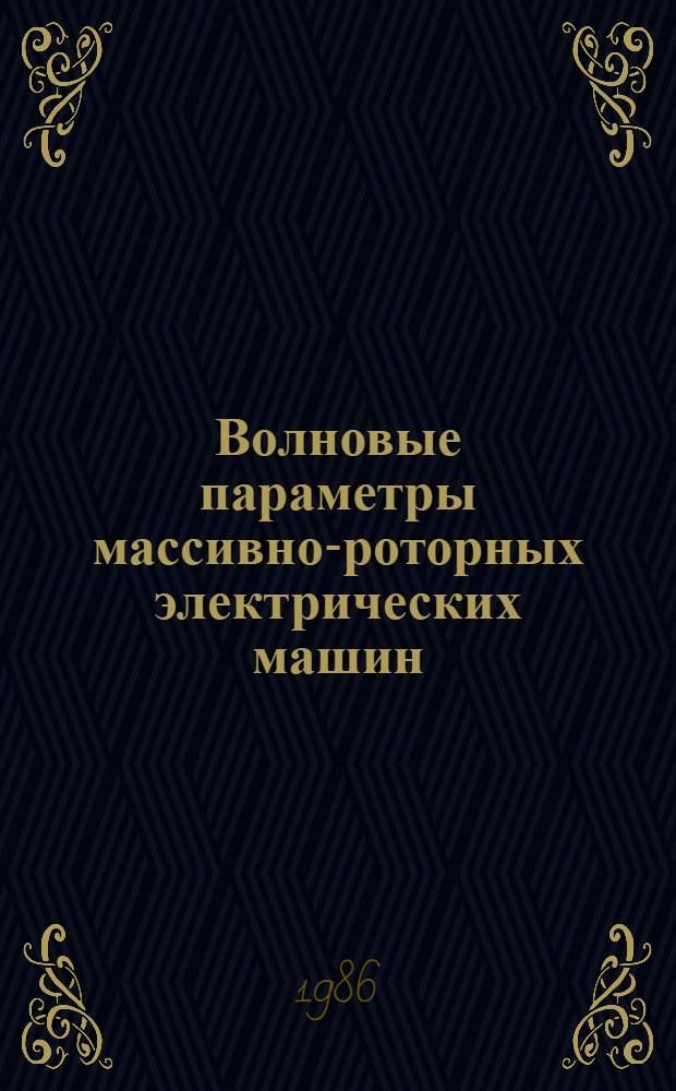 Волновые параметры массивно-роторных электрических машин