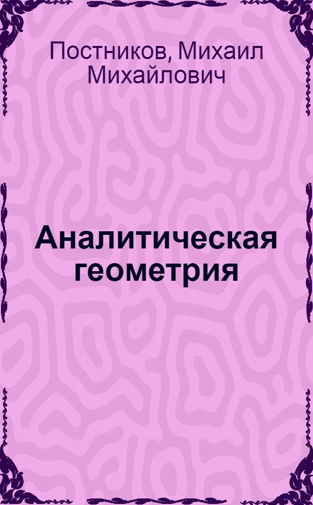 Аналитическая геометрия : Учеб. пособие для вузов по спец."Математика"