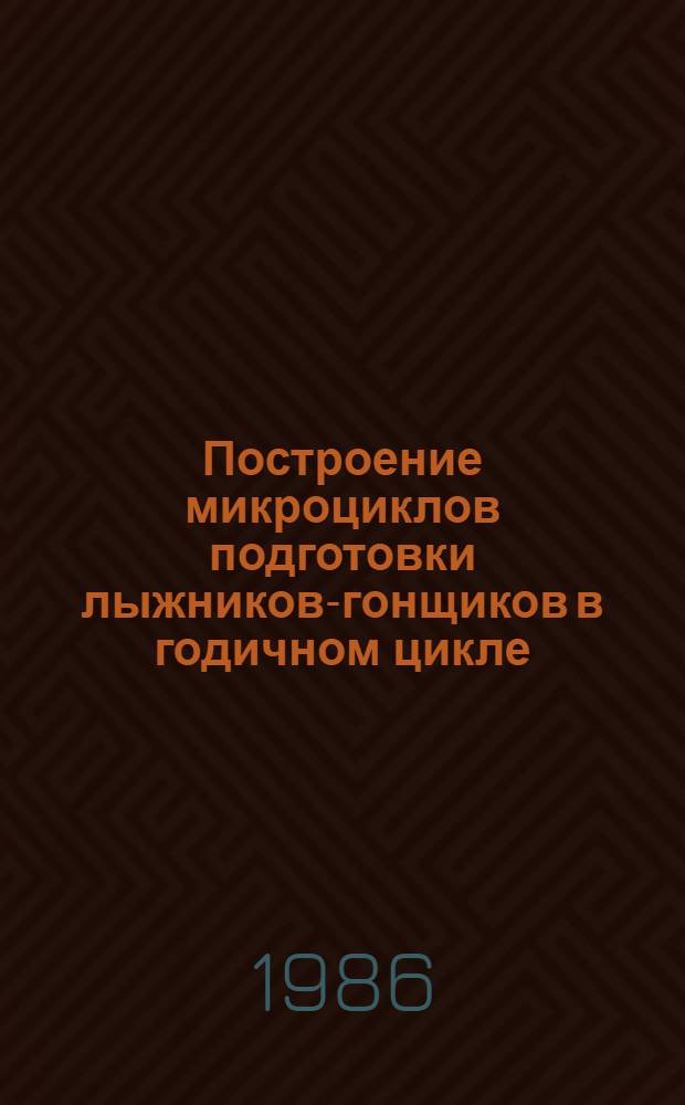 Построение микроциклов подготовки лыжников-гонщиков в годичном цикле : Метод. рекомендации