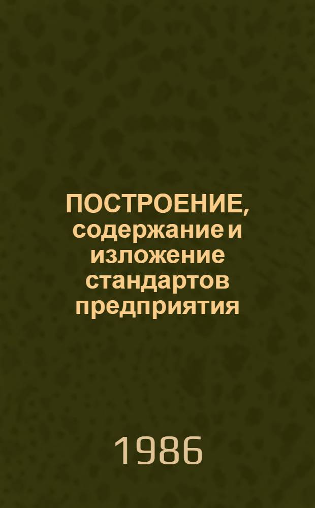 ПОСТРОЕНИЕ, содержание и изложение стандартов предприятия : Метод. рекомендации
