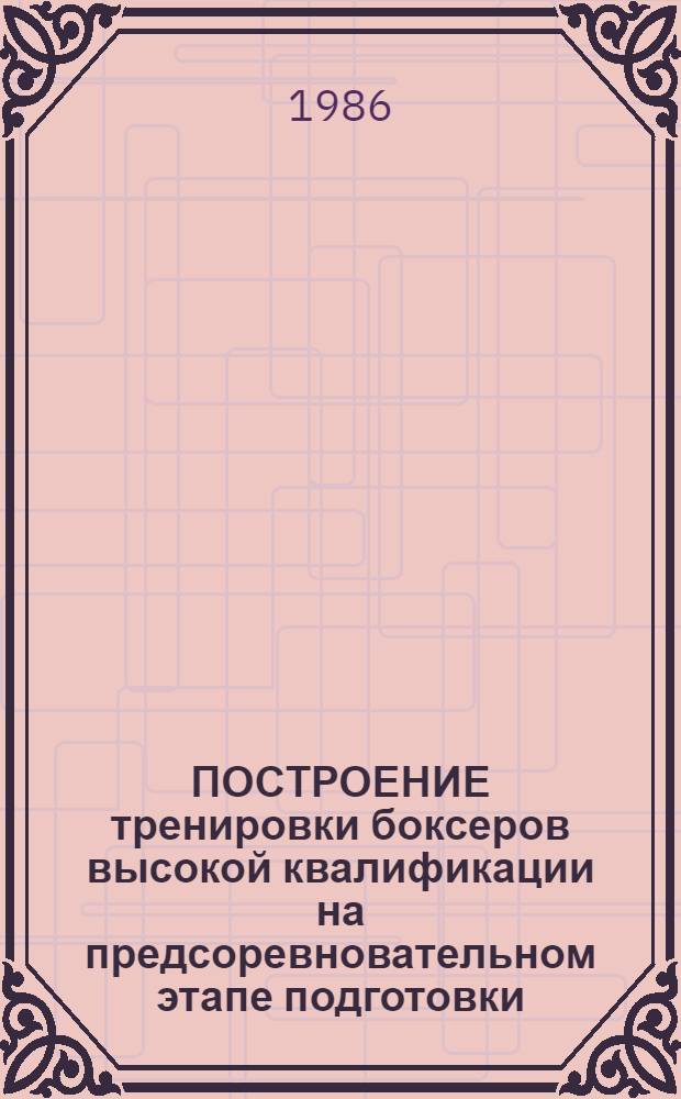 ПОСТРОЕНИЕ тренировки боксеров высокой квалификации на предсоревновательном этапе подготовки : Метод. рекомендации