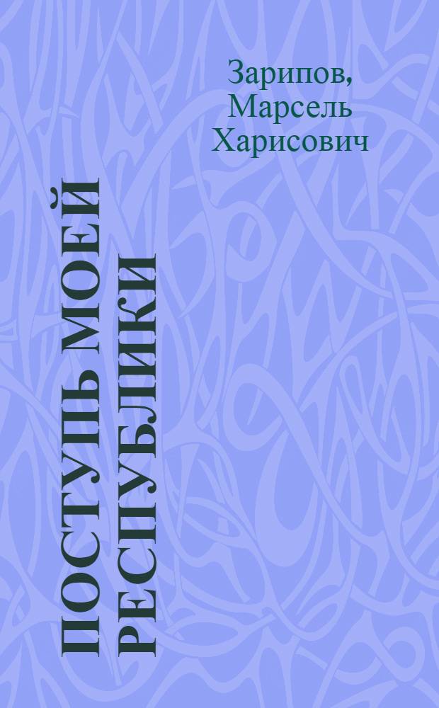 Поступь моей республики : Татар. АССР в период между XXVI и XXVII съездами КПСС