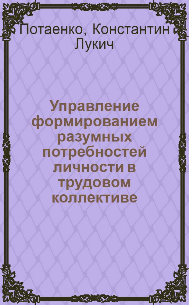 Управление формированием разумных потребностей личности в трудовом коллективе : (Материал в помощь лектору)