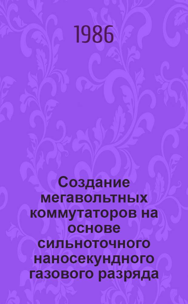 Создание мегавольтных коммутаторов на основе сильноточного наносекундного газового разряда : Автореф. дис. на соиск. учен. степ. д. т. н