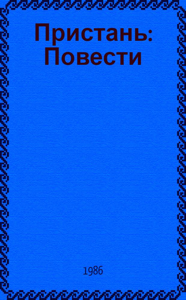 Пристань : Повести