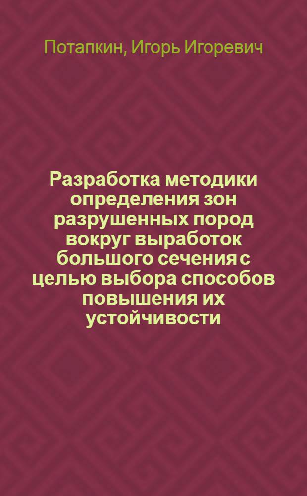 Разработка методики определения зон разрушенных пород вокруг выработок большого сечения с целью выбора способов повышения их устойчивости : Автореф. дис. на соиск. учен. степ. канд. техн. наук : (05.15.11)