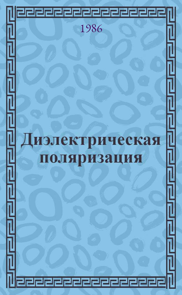 Диэлектрическая поляризация