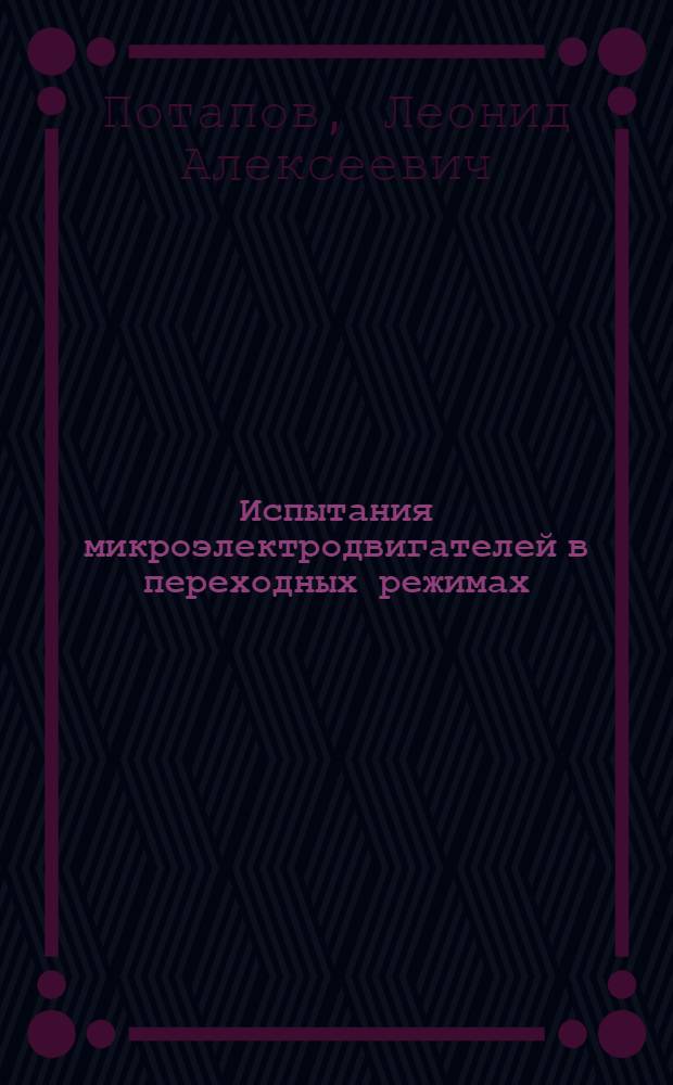 Испытания микроэлектродвигателей в переходных режимах