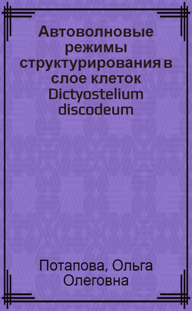 Автоволновые режимы структурирования в слое клеток Dictyostelium discodeum : Зависимость от внеш. и внутр. факторов развития клеточ. системы
