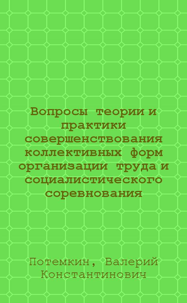 Вопросы теории и практики совершенствования коллективных форм организации труда и социалистического соревнования
