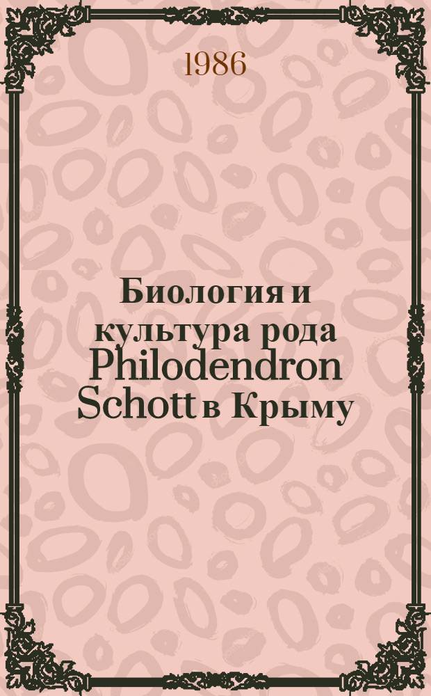 Биология и культура рода Philodendron Schott в Крыму : Автореф. дис. на соиск. учен. степ. к. б. н