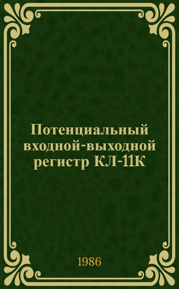 Потенциальный входной-выходной регистр КЛ-11К