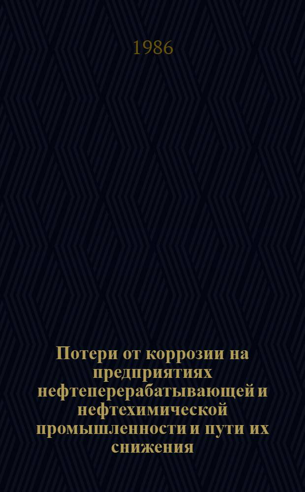 Потери от коррозии на предприятиях нефтеперерабатывающей и нефтехимической промышленности и пути их снижения