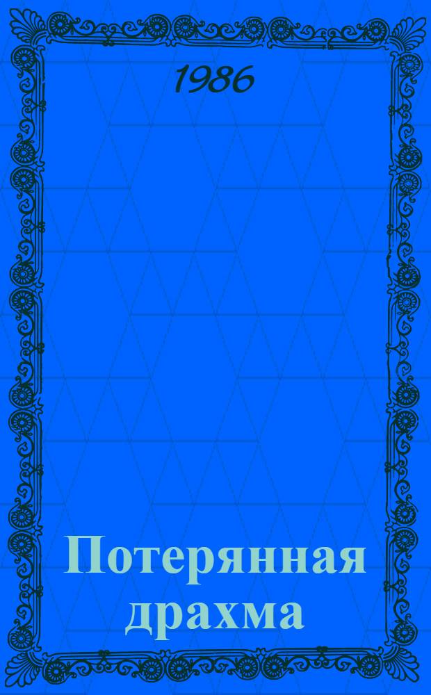Потерянная драхма : Из материалов самиздата