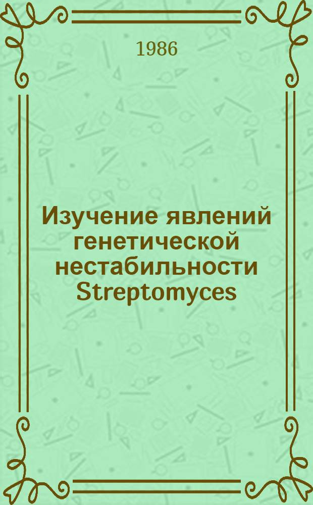 Изучение явлений генетической нестабильности Streptomyces : Автореф. дис. на соиск. учен. степ. канд. биол. наук : (03.00.15)