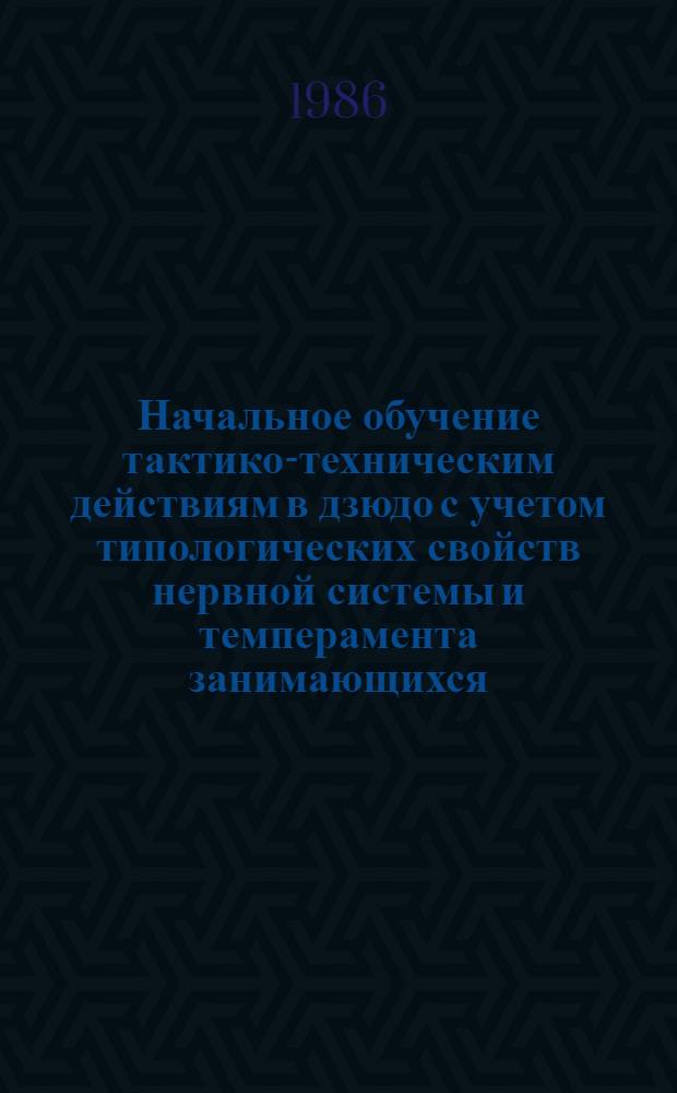 Начальное обучение тактико-техническим действиям в дзюдо с учетом типологических свойств нервной системы и темперамента занимающихся : Автореф. дис. на соиск. учен. степ. канд. пед. наук : (13.00.04)