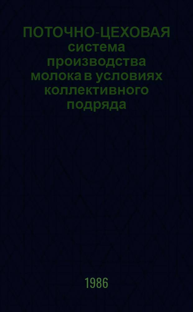 ПОТОЧНО-ЦЕХОВАЯ система производства молока в условиях коллективного подряда : Из опыта колхоза "Путь Ленина" Песчанокоп. р-на