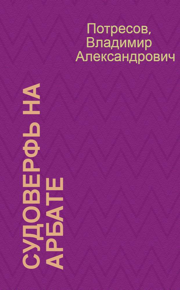 Судоверфь на Арбате : Внеклассная работа в школе : Сборник