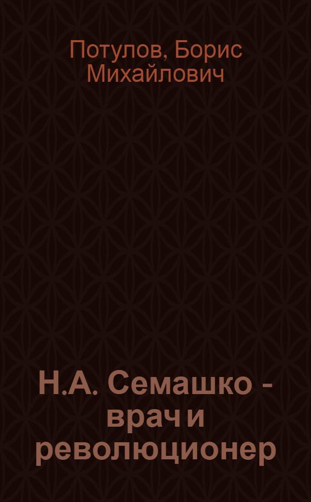 Н.А. Семашко - врач и революционер