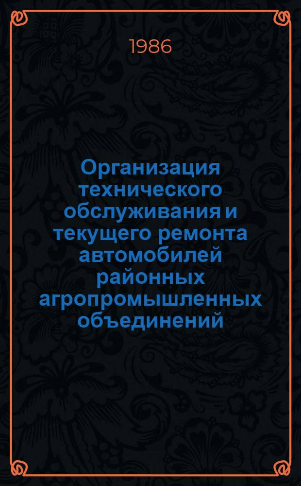 Организация технического обслуживания и текущего ремонта автомобилей районных агропромышленных объединений