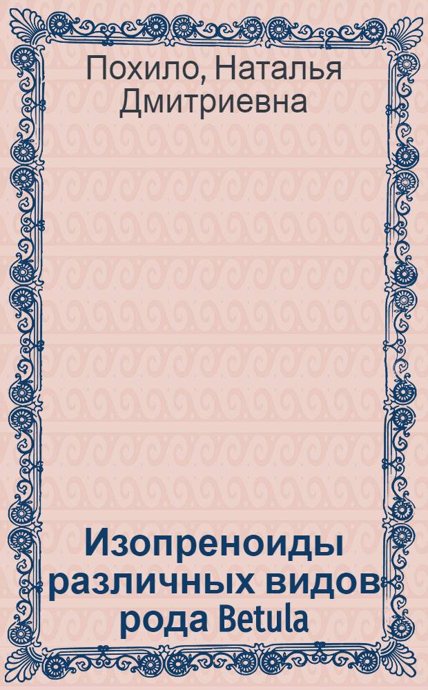 Изопреноиды различных видов рода Betula : Автореф. дис. на соиск. учен. степ. канд. хим. наук : (02.00.10)