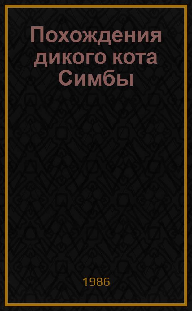 Похождения дикого кота Симбы : Мозамбик. нар. сказка : Книжка-раскраска