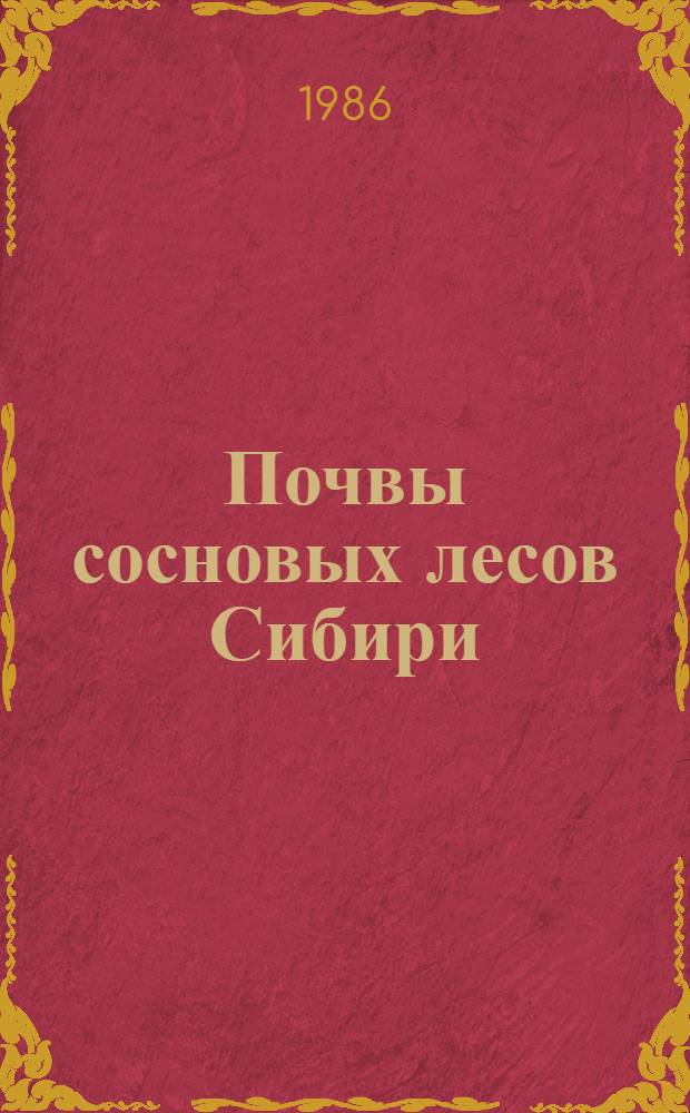 Почвы сосновых лесов Сибири : Сб. ст.