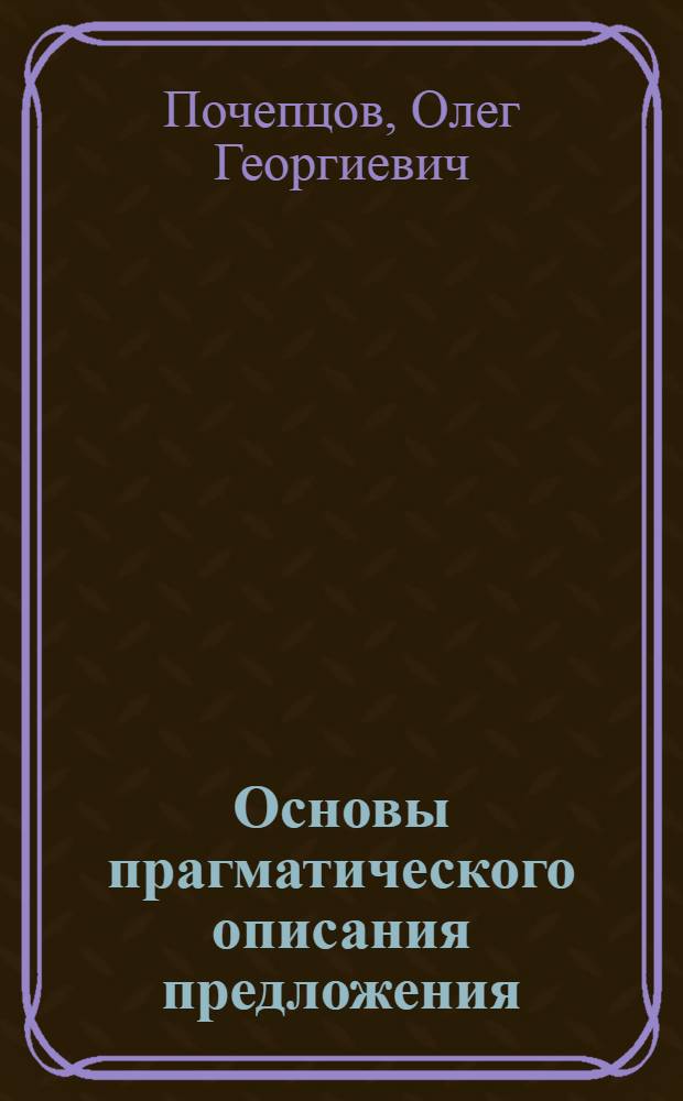 Основы прагматического описания предложения