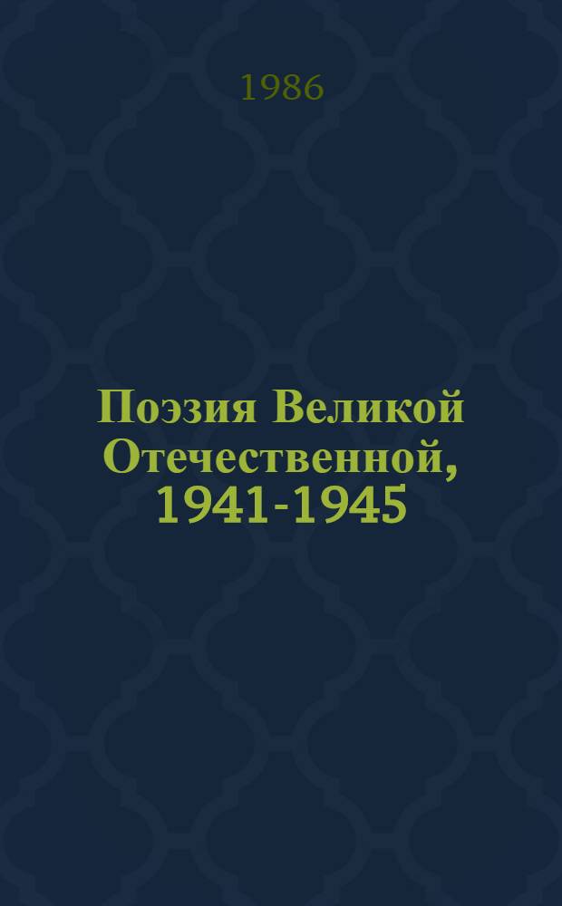 Поэзия Великой Отечественной, 1941-1945 : Сборник