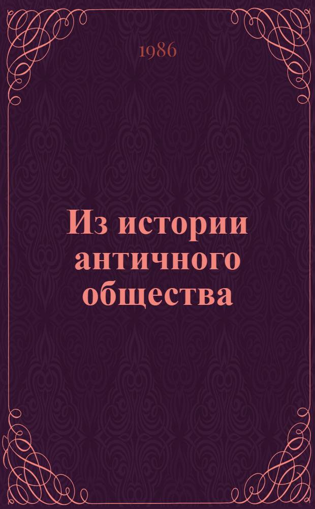 Из истории античного общества : Межвуз. сб