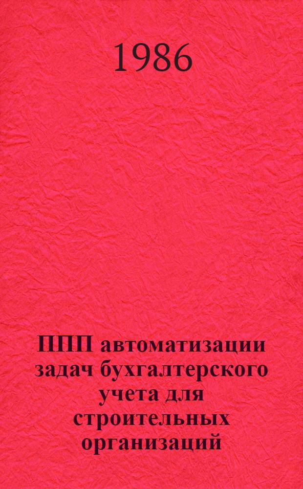 ППП автоматизации задач бухгалтерского учета для строительных организаций