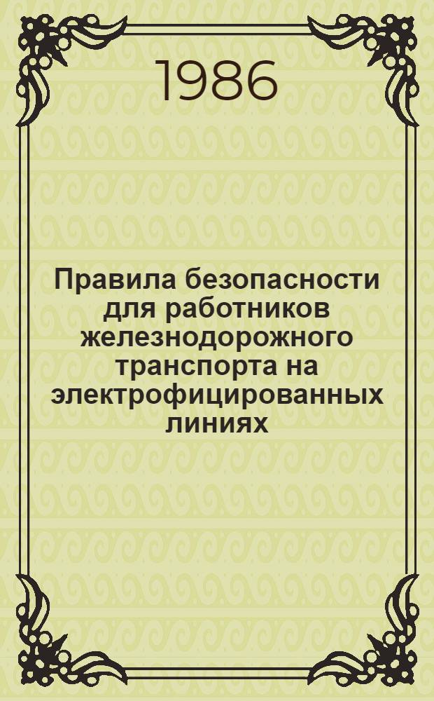 Правила безопасности для работников железнодорожного транспорта на электрофицированных линиях : ЦЭ/3288 : Утв. М-вом путей сообщ. СССР 11.09.75
