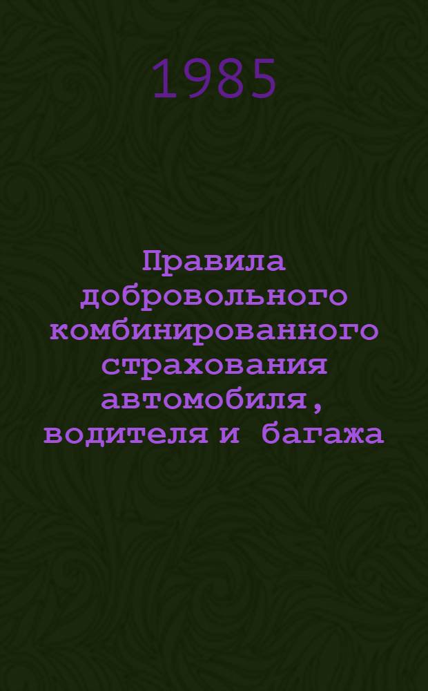 Правила добровольного комбинированного страхования автомобиля, водителя и багажа (авто-комби)