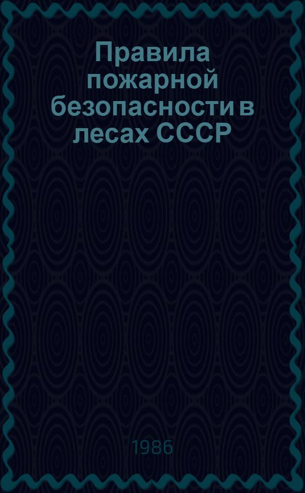 Правила пожарной безопасности в лесах СССР : Утв. Советом Министров СССР 18.06.71 (с изм., внес. постановлениями Совета Министров СССР от 15.07.77, от 30.04.82, от 28.01.83, от 28.06.85)