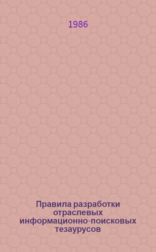 Правила разработки отраслевых информационно-поисковых тезаурусов : Метод. рекомендации