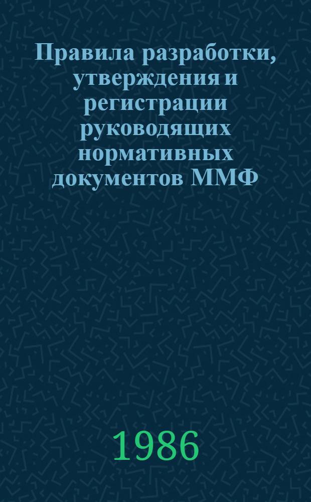Правила разработки, утверждения и регистрации руководящих нормативных документов ММФ : РС 31.01-85 : Взамен РС 31.01-79 : Срок введ. в действие с 01.01.86