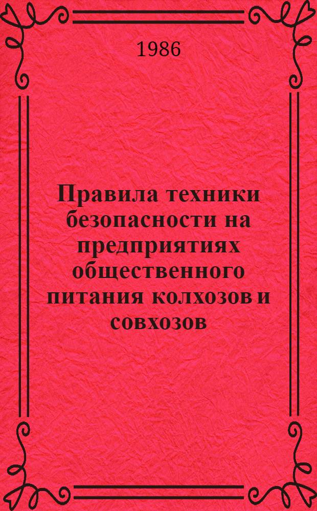 Правила техники безопасности на предприятиях общественного питания колхозов и совхозов : (Рекомендации)