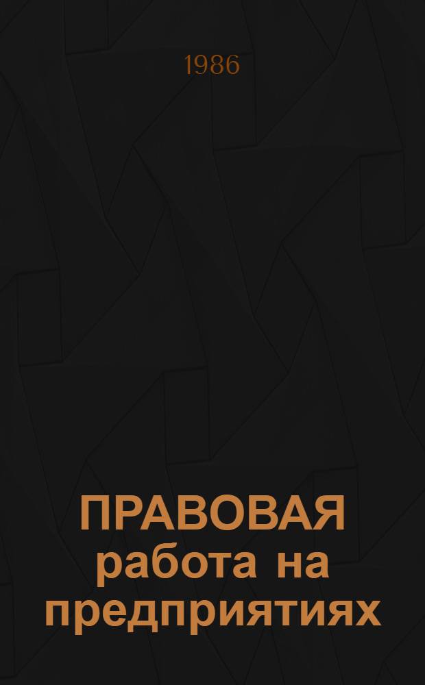 ПРАВОВАЯ работа на предприятиях : Метод. рекомендации