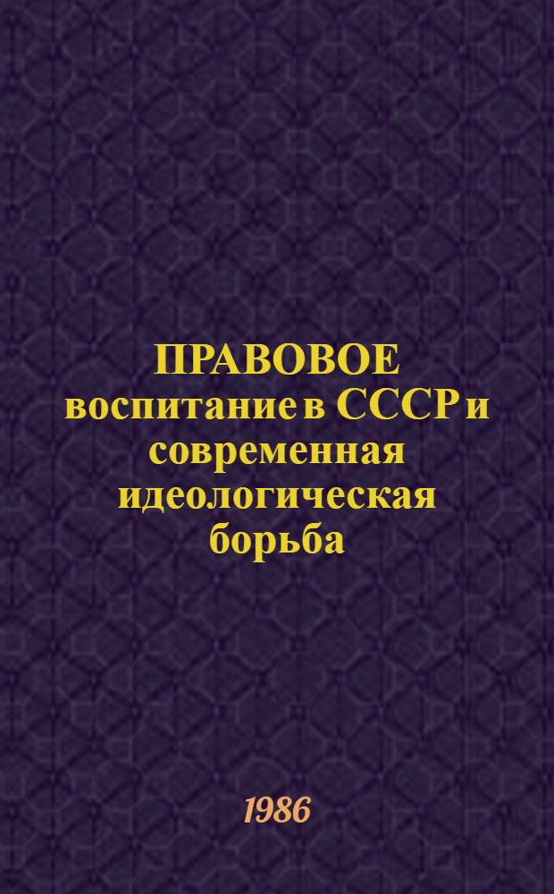 ПРАВОВОЕ воспитание в СССР и современная идеологическая борьба : Метод. рекомендации