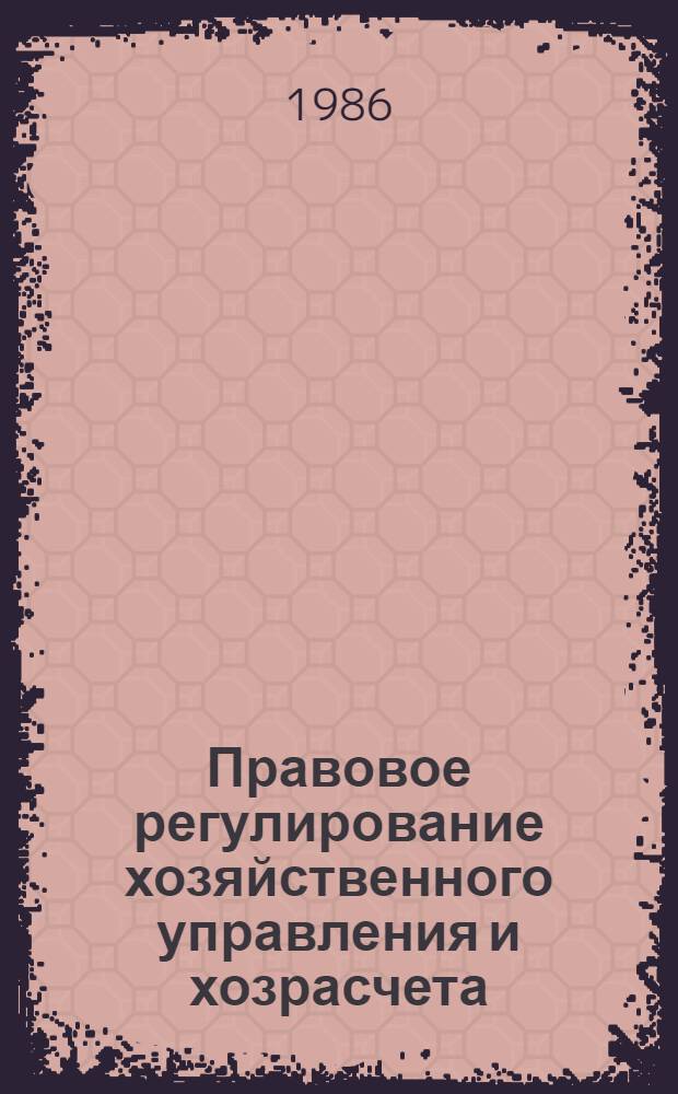 Правовое регулирование хозяйственного управления и хозрасчета : Учеб. пособие по спецкурсу "Хоз. право"
