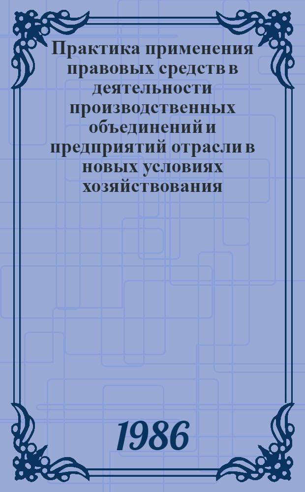Практика применения правовых средств в деятельности производственных объединений и предприятий отрасли в новых условиях хозяйствования : Сб. ст.