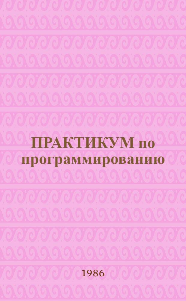 ПРАКТИКУМ по программированию