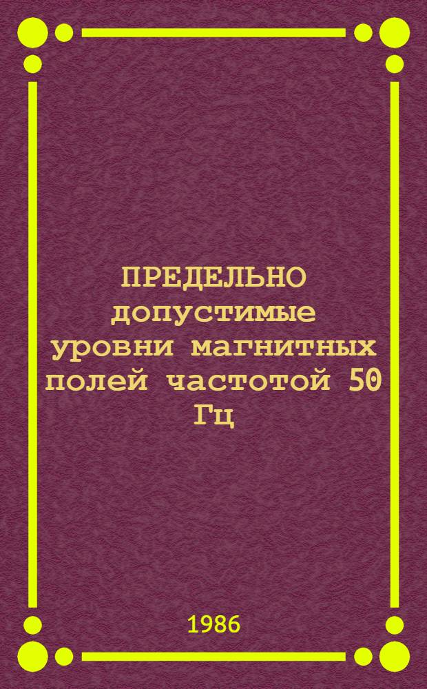 ПРЕДЕЛЬНО допустимые уровни магнитных полей частотой 50 Гц