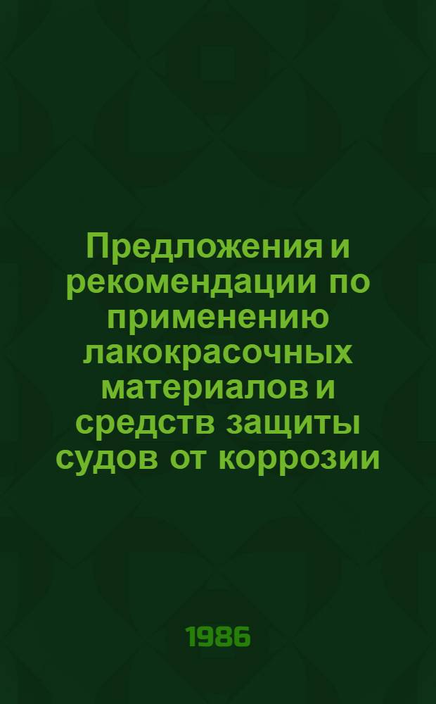 Предложения и рекомендации по применению лакокрасочных материалов и средств защиты судов от коррозии : 053-141.97