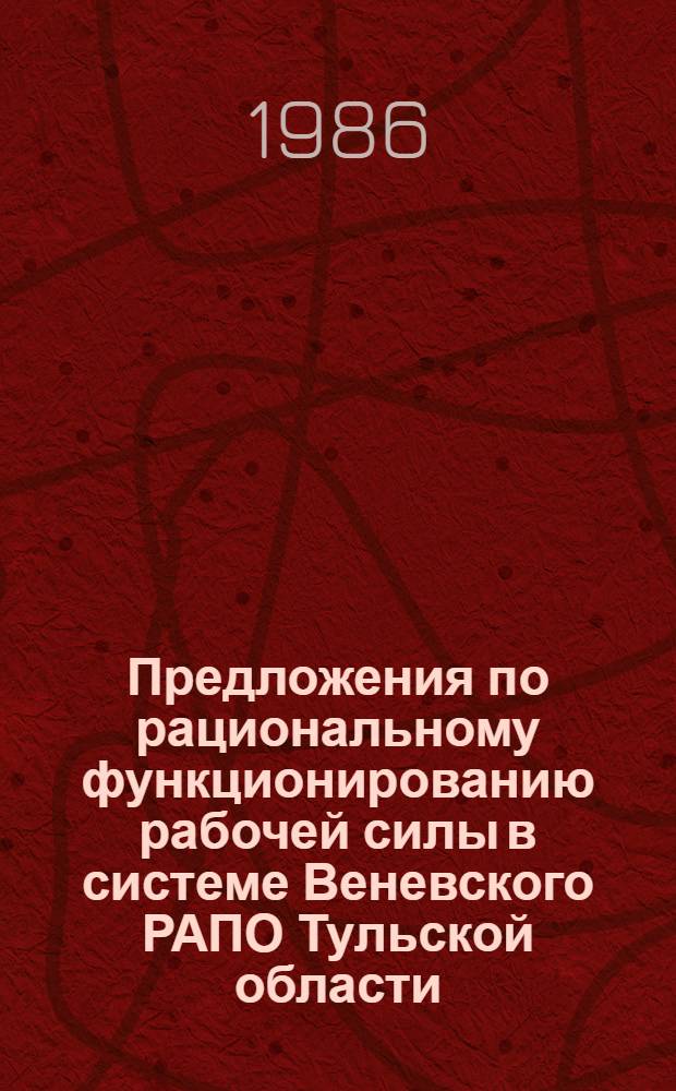 Предложения по рациональному функционированию рабочей силы в системе Веневского РАПО Тульской области