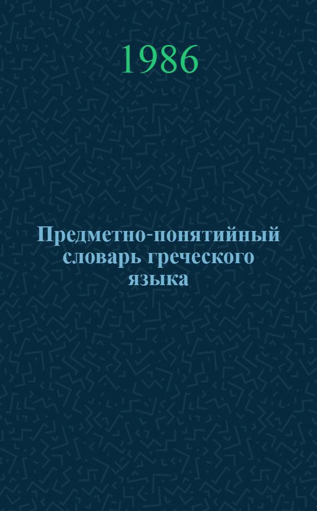Предметно-понятийный словарь греческого языка : Крито-микен. период