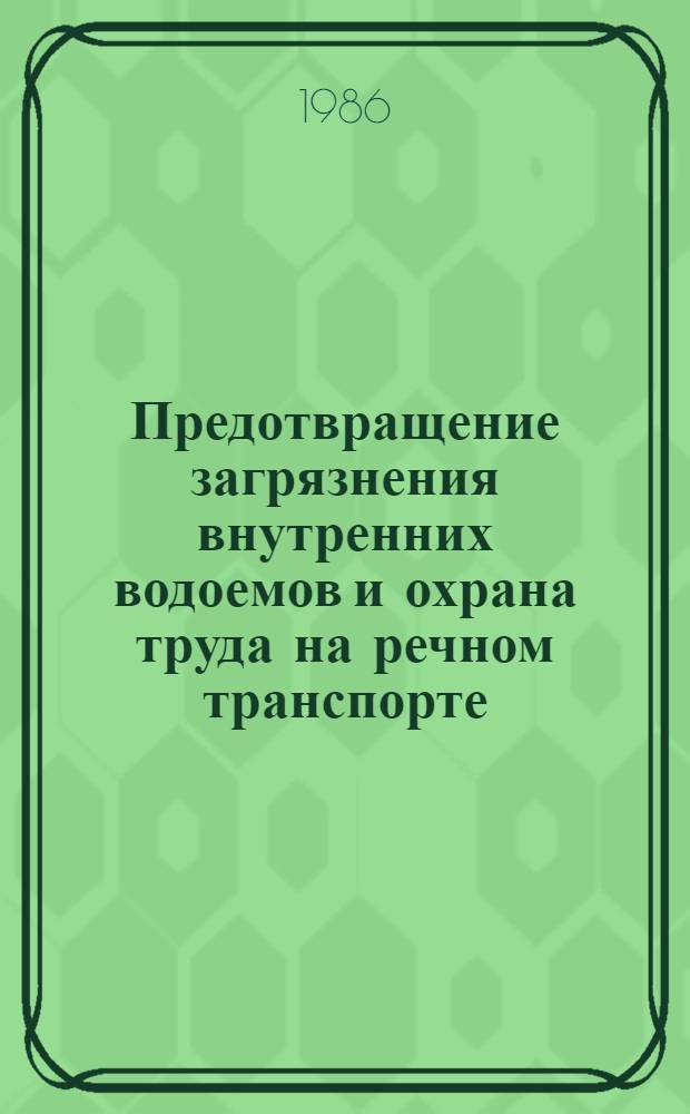 Предотвращение загрязнения внутренних водоемов и охрана труда на речном транспорте : Сб. науч. тр