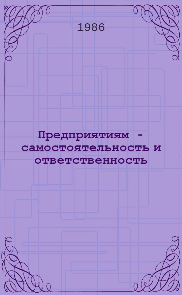 Предприятиям - самостоятельность и ответственность : Указ. лит